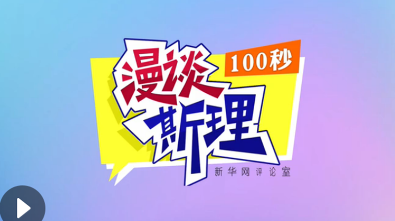 【100秒漫談斯理】“四個堅持”為國家立心、為民族鑄魂