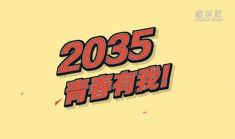 @致我們終將值得的青春｜2035，青春有我！