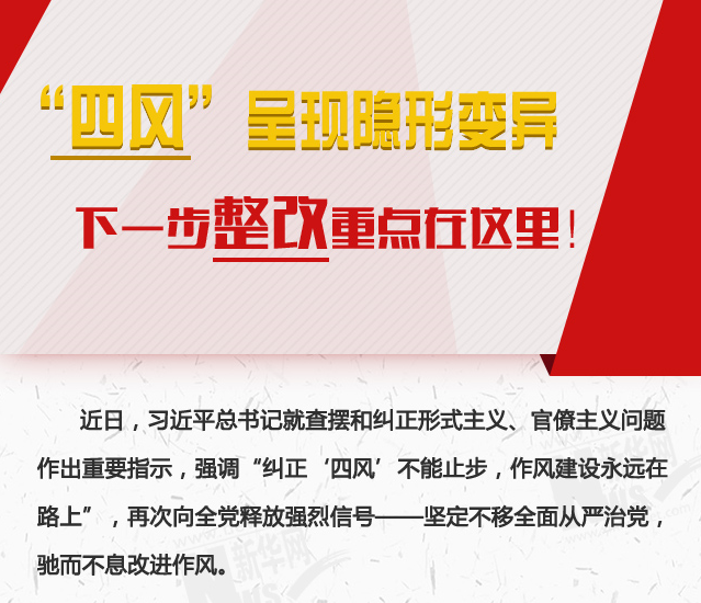 “四風”呈現隱形變異，下一步整改重點在這里！