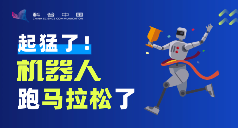 起猛了！參加馬拉松的選手里有機器人