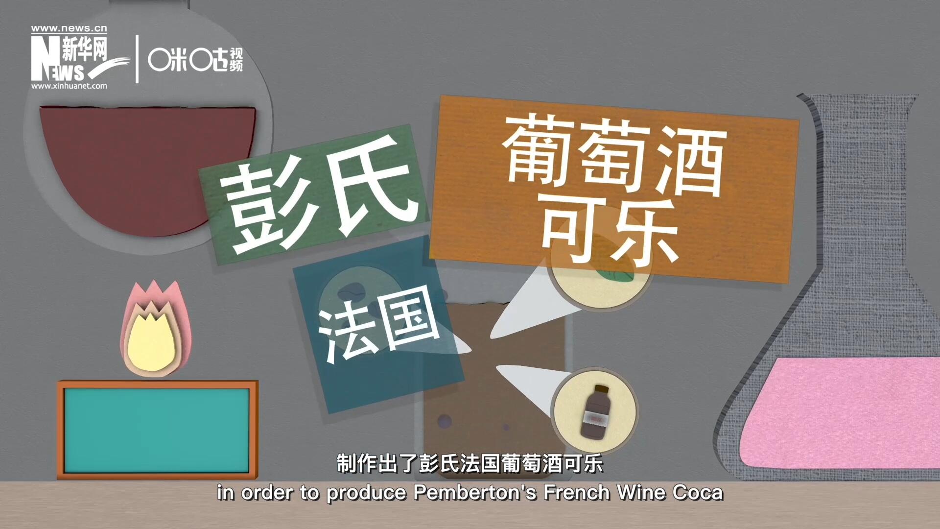 他在葡萄酒中加入了古柯葉、可樂果和糖漿，制作出了彭氏法國葡萄酒可樂，也就是可樂的前身