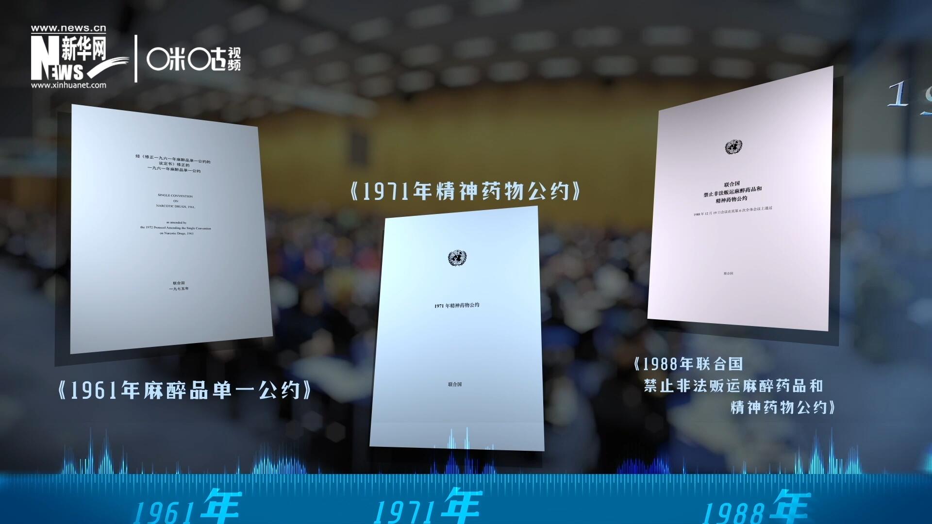 當前國際社會所共同遵循的三大國際禁毒公約，分別在1961年、1971年和1988年 由聯合國牽頭締結。