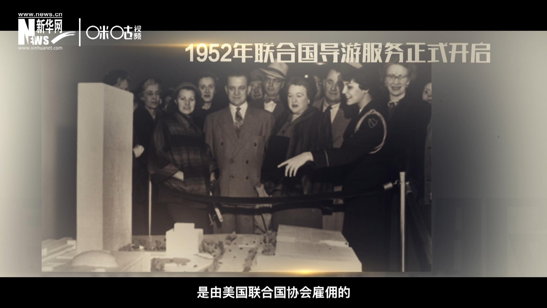 聯合國最初的十名導游是由美國聯合國協會雇傭的，直到1955年，聯合國新聞部才把導游業務并入麾下。