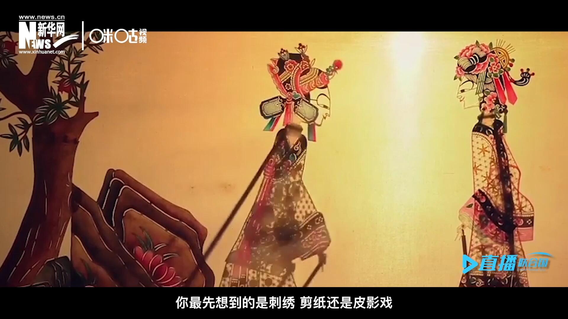 扎根在泥土中的民間藝術(shù)，傳遞著百姓生活的真實溫度，民間藝術(shù)在今天成為一張中華文化的名片，讓世界讀懂中國。