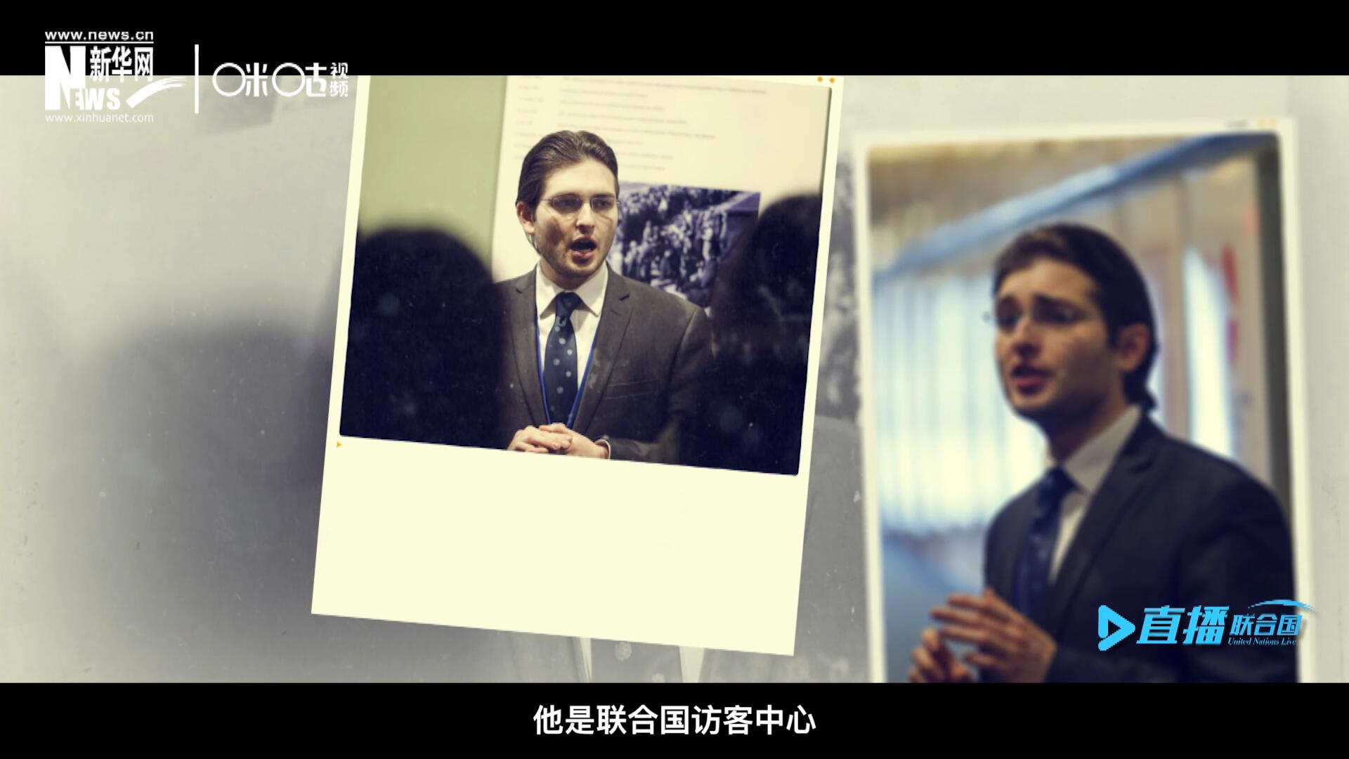 馬紹飛，一名土生土長的美國小伙兒，更與眾不同的是，他是聯合國訪客中心目前唯一一位母語非中文的中文講解員。