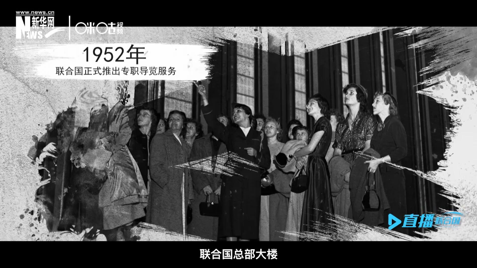 1952年11月，聯合國總部大樓正式向公眾開放了專職導覽服務。向游客提供包括聯合國官方工作語言在內的12個語種的導覽。