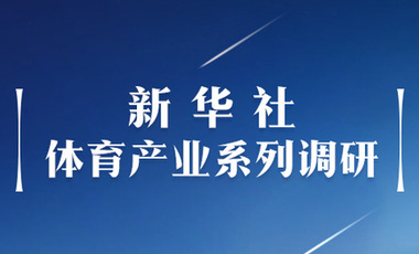 體育產業調研系列稿之二：中國體育產業的頭號王牌軍，還得看它！——中國體育用品制造業觀察