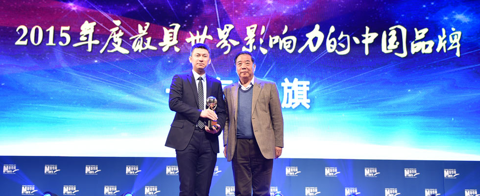 一汽轎車(chē)銷(xiāo)售有限公司榮膺“2015年度最具世界影響力的中國(guó)品牌榜”稱號(hào)