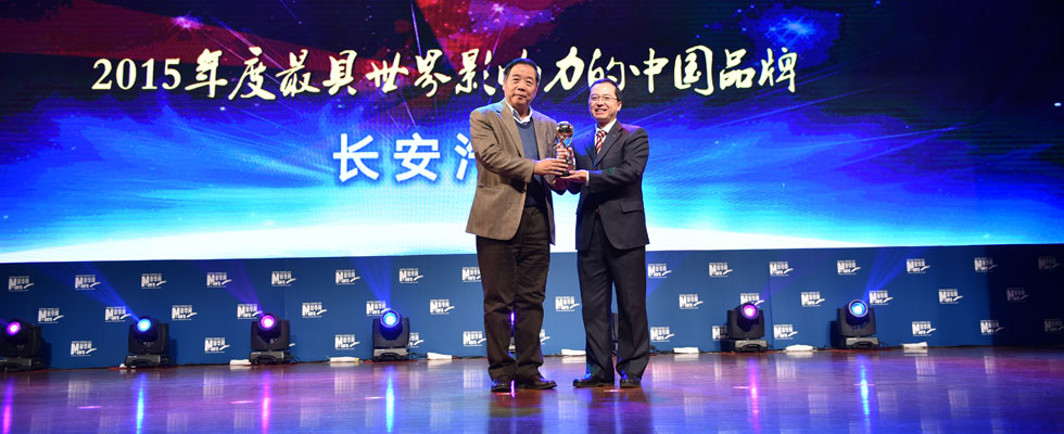 長(zhǎng)安汽車(chē)集團(tuán)榮膺"2015年度最具世界影響力的中國(guó)品牌榜"稱號(hào)