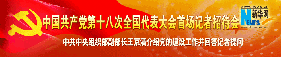 中國共產黨第十八次全國代表大會首場記者招待會