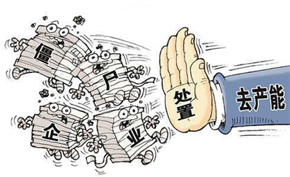 更加堅(jiān)決地處置“僵尸企業(yè)”