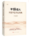 平語近人:習(xí)近平總書記用典