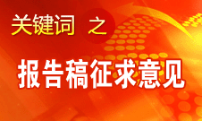 十八大報告稿征求意見人數共4511人