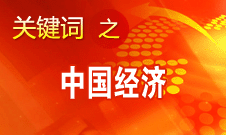 中國經濟長期向好的趨勢沒有改變