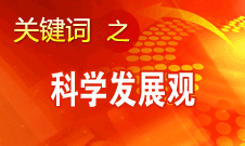 胡錦濤強調，科學發展觀是黨必須長期堅持的指導思想