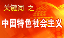 胡錦濤強調，毫不動搖堅持、與時俱進發展中國特色社會主義