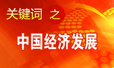 胡錦濤強調，加快完善社會主義市場經濟體制和加快轉變經濟發展方式