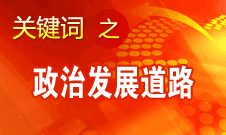 胡錦濤指出，堅持走中國特色社會主義政治發展道路和推進政治體制改革