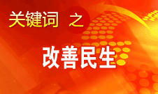 胡錦濤提出，在改善民生和創新管理中加強社會建設