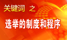 王京清：黨的領導機構選舉的制度和程序規范、清楚