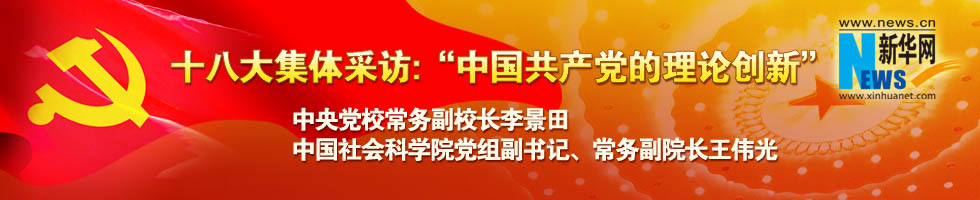 十八大集體采訪：“中國共產黨的理論創新”