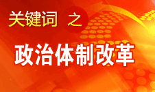 王京清：我黨對政治體制改革的態度鮮明、決心堅定、推動有力