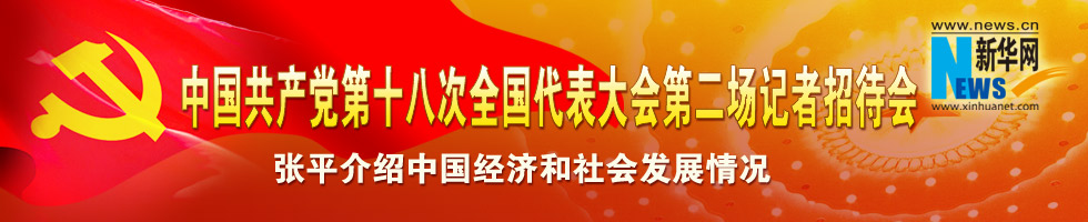 中國共產黨第十八次全國代表大會第二場記者招待會