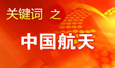 馬興瑞：中國將在2020年前后建立獨立自主的空間站