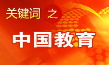 周濟：我國教育一個很大缺點是學生創新意識、能力不強