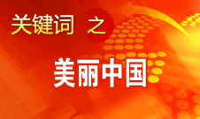 周生賢：美麗中國要通過建設資源節約型、環境友好型社會實現