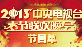 2013央視春晚節目單曝光