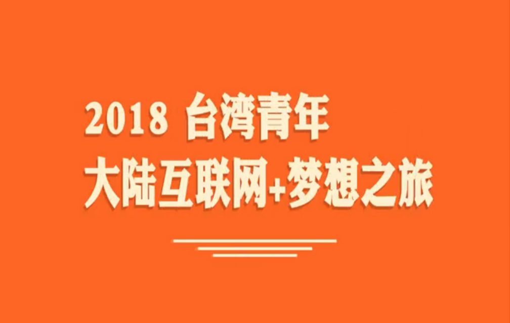 "臺青大陸互聯網+夢想之旅"回顧