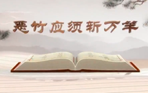 《平“語”近人——習近平總書記用典》（第九集）惡竹應須斬萬竿