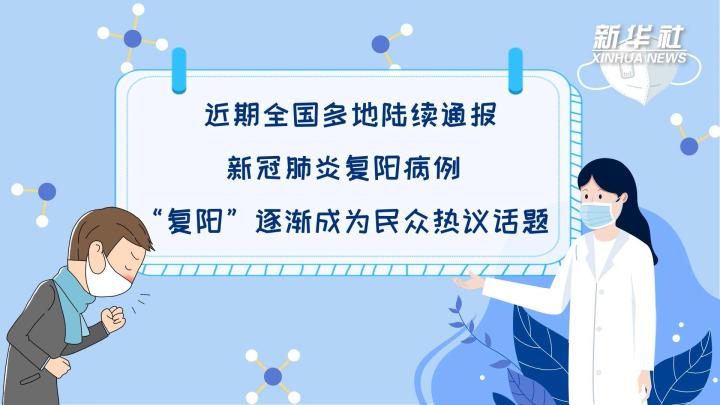 多地陸續出現復陽病例，是否帶有傳染性？