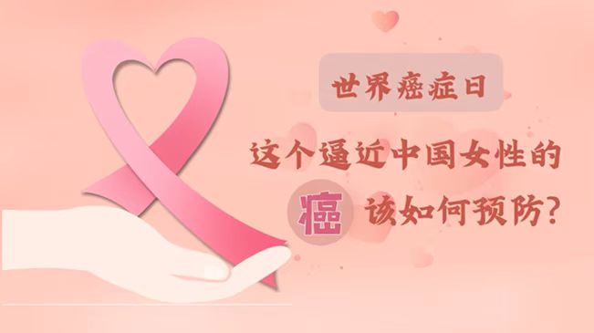 世界癌癥日|數據告訴你，女性如何預防乳腺癌？