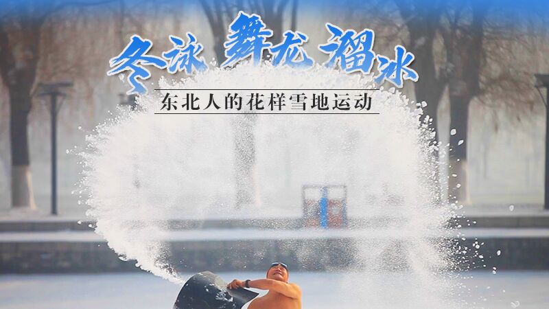 冬泳、舞龍、溜冰…東北人的花樣雪地運(yùn)動(dòng)