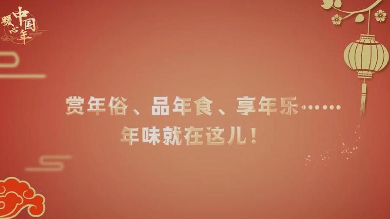 【暖心中國年】賞年俗、品年食、享年樂……年味就在這兒！