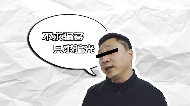 來看一名“電詐人員”的詐騙“心得” 最后結局令人舒適