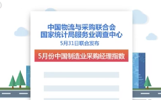 5月份我國制造業采購經理指數公布