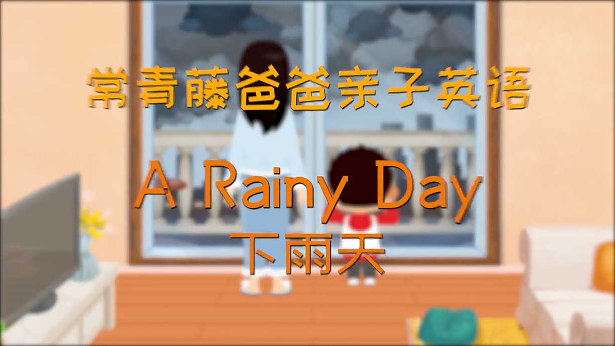 常青藤爸爸丨15天免費學親子英語-2.下雨天