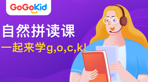 GoGoKid在線少兒英語|自然拼讀課：一起來學g,o,c,k!