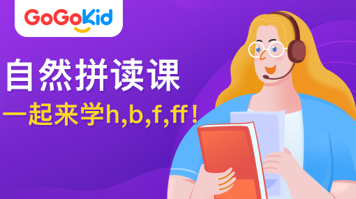 GoGoKid在線少兒英語|自然拼讀課：一起來學h,b,f,ff!