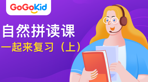 GoGoKid在線少兒英語|自然拼讀課：一起來復習?。ㄉ希? /></a>
<p></p>
<h3><a href=