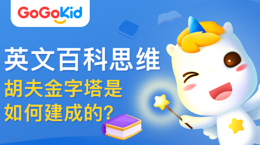 GoGoKid在線少兒英語|英文百科思維課：胡夫金字塔是如何建成的？