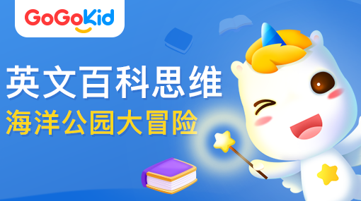 GoGoKid在線少兒英語|英文百科思維課：海洋公園大冒險