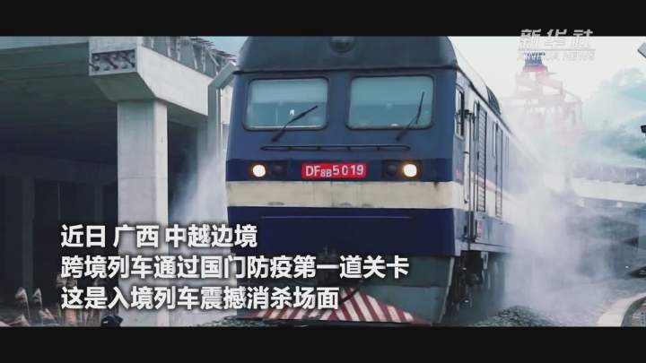 酷！跨境列車入境震撼消殺現場