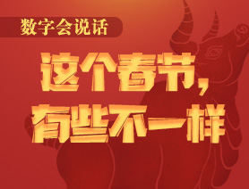 數字會說話：這個春節，有些不一樣