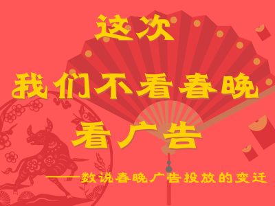 這次我們不看春晚 看廣告 ——數(shù)說春晚廣告投放的變遷