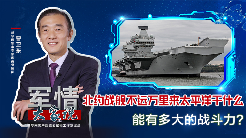 曹衛東：北約戰艦不遠萬里來太平洋干什么，能有多大的戰斗力？