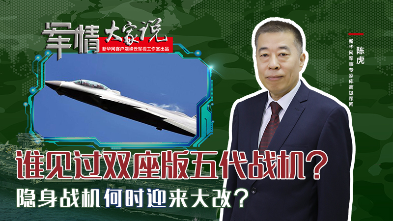 陳虎：誰見過雙座版五代戰機？隱身戰機何時迎來大改？